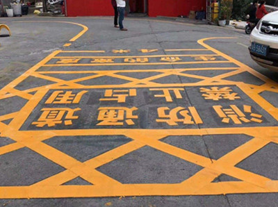 海门消防通道地面划线标准