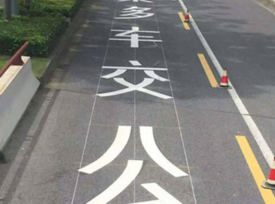 海门公交车道标线